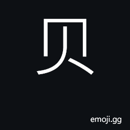Ideograph sea shell; money, currency CJK Symbol