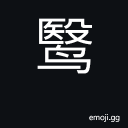 Ideograph seagull CJK Symbol