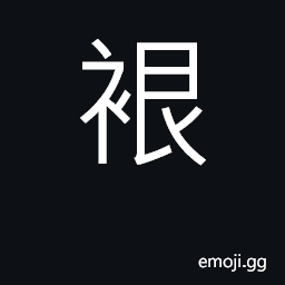 Ideograph seam in a garment CJK Symbol