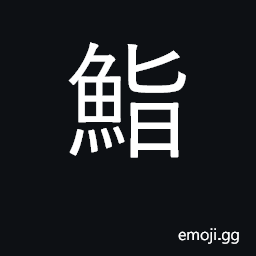 Ideograph seasoned rice mixed with fish or vegetables CJK Symbol
