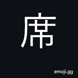 Ideograph seat; mat; take seat; banquet CJK Symbol