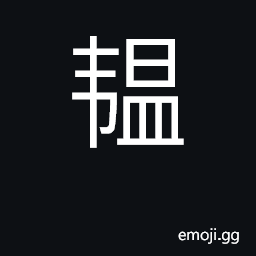 Ideograph secrete, hide, conceal CJK Symbol