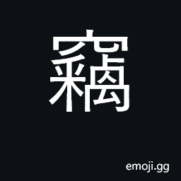 Ideograph secretly, stealthily; steal; thief CJK Symbol