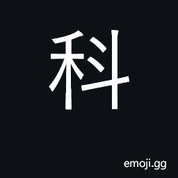 Ideograph section, department, science CJK Symbol