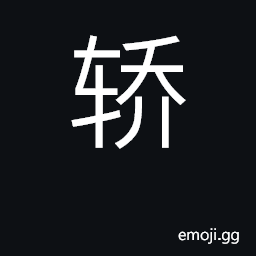 Ideograph sedan-chair, palanquin CJK Symbol