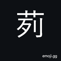 Ideograph sedges; rushes CJK Symbol