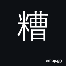 Ideograph sediment, dregs; pickle CJK Symbol