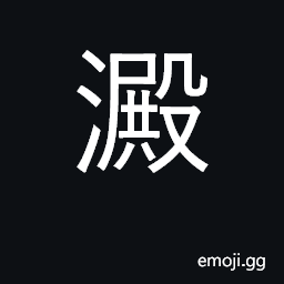 Ideograph sediment, dregs, precipitate CJK Symbol
