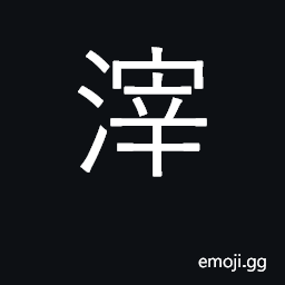 Ideograph sediment, lees, dregs CJK Symbol