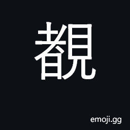 Ideograph see, gaze at, witness CJK Symbol