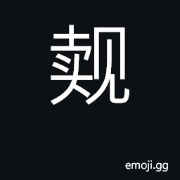 Ideograph see; interview; be admitted to audience CJK Symbol