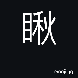 Ideograph see, look, gaze at CJK Symbol