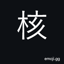 Ideograph seed, kernel, core, nut; atom CJK Symbol