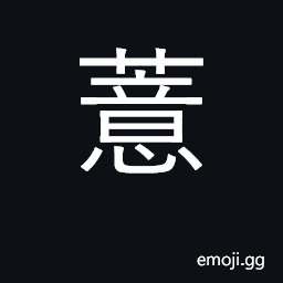 Ideograph seed of job's tears; lotus seed CJK Symbol