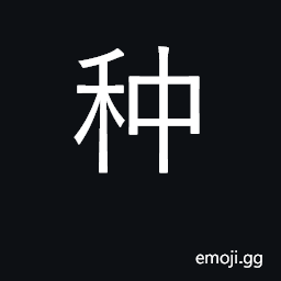 Ideograph seed; race, breed; to plant CJK Symbol