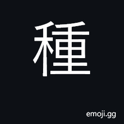 Ideograph seed; race; offspring; to plant CJK Symbol