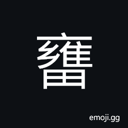 Ideograph seeds of the plant allied to the water-lily; used when ground into meal; as a coarse food, also as medicine (same as 壅) to block up, to bank up roots of plants, to impede (flow, etc.) CJK Symbol