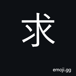 Ideograph seek; demand, request; beseech CJK Symbol