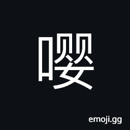 Ideograph seek friends; also used in onomatopoetic expressions CJK Symbol