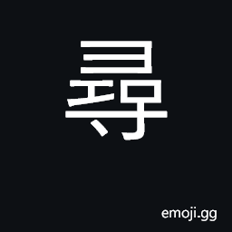 Ideograph seek, search, look for; ancient CJK Symbol
