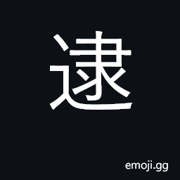 Ideograph seize, catch; reach, arrive CJK Symbol