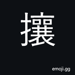 Ideograph seize, take by force; repel CJK Symbol