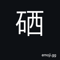 Ideograph selenium CJK Symbol