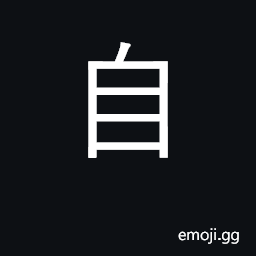 Ideograph self, private, personal; from CJK Symbol