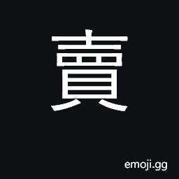 Ideograph sell; betray; show off CJK Symbol