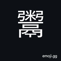 Ideograph sell; child, childish; nourish CJK Symbol