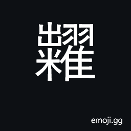 Ideograph sell grains CJK Symbol