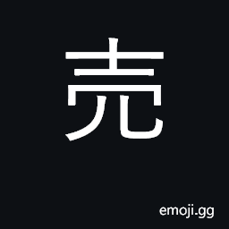 Ideograph sell; [NOT casing, shell, husk] CJK Symbol