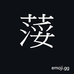 Ideograph seoi1 Symbol