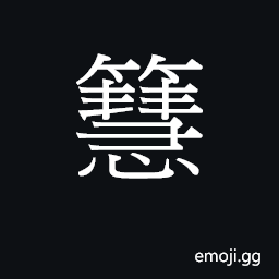Ideograph seoi6 wai6 Symbol