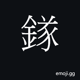 Ideograph seoi6 Symbol