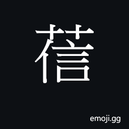 Ideograph seon3 Symbol