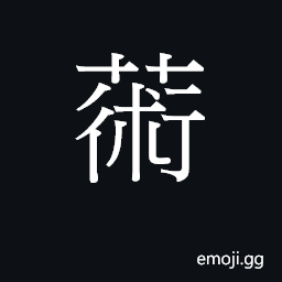 Ideograph seot6 Symbol