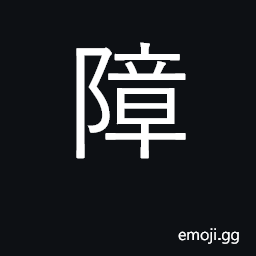 Ideograph separate; shield; barricade CJK Symbol