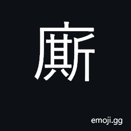 Ideograph servant CJK Symbol