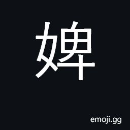 Ideograph servant girl; your servant CJK Symbol