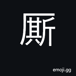 Ideograph servant; to make a disturbance CJK Symbol