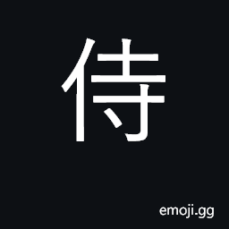 Ideograph serve, attend upon; attendant, servant; samurai CJK Symbol