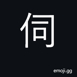 Ideograph serve, wait upon, attend; examine CJK Symbol