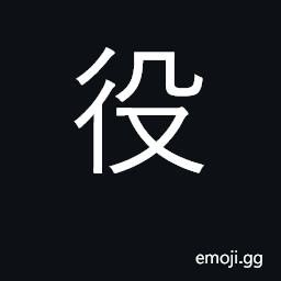 Ideograph service; a servant, laborer; to serve CJK Symbol