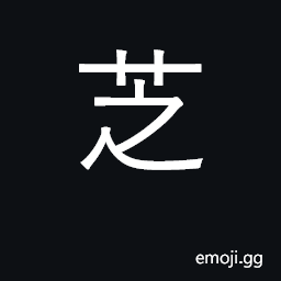 Ideograph sesame; a purplish or brown mushroom thought to have miraculous powers; 'a divine and relicitous plant' (Karlgren) CJK Symbol