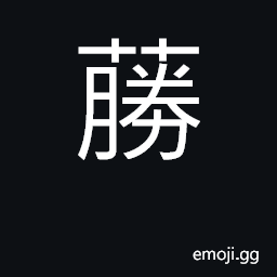 Ideograph sesame CJK Symbol
