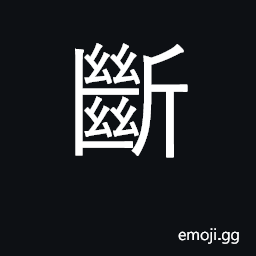 Ideograph sever, cut off; interrupt CJK Symbol