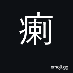 Ideograph severe; poisonous; dangerous; itch and other skin diseases CJK Symbol