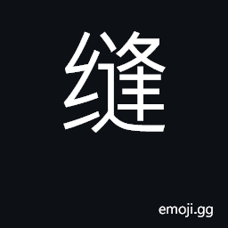 Ideograph sew, mend CJK Symbol