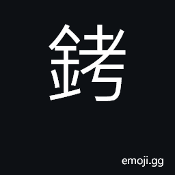 Ideograph shackles, manacle CJK Symbol